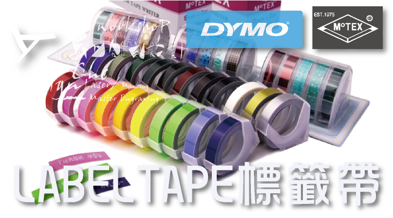 價格表/售價多少錢 ? DYMO/MOTEXO 3D標籤凸字機/3D標籤帶